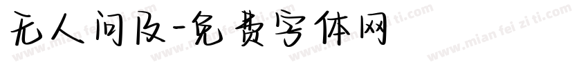 无人问及字体转换