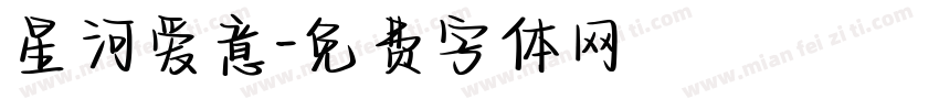 星河爱意字体转换