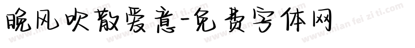 晚风吹散爱意字体转换