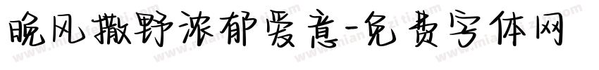 晚风撒野浓郁爱意字体转换
