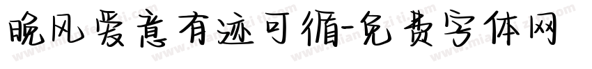 晚风爱意有迹可循字体转换