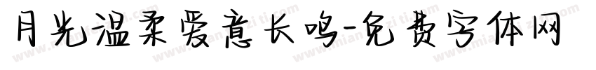 月光温柔爱意长鸣字体转换