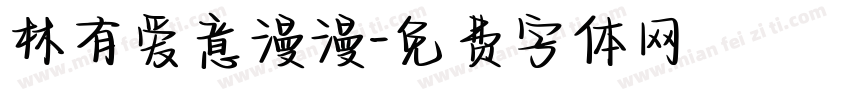 林有爱意漫漫字体转换