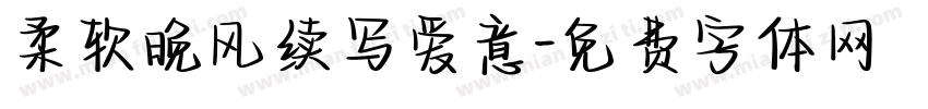 柔软晚风续写爱意字体转换