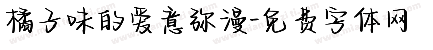 橘子味的爱意弥漫字体转换