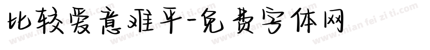 比较爱意难平字体转换