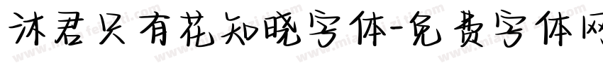 沐君只有花知晓字体字体转换