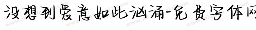 没想到爱意如此汹涌字体转换