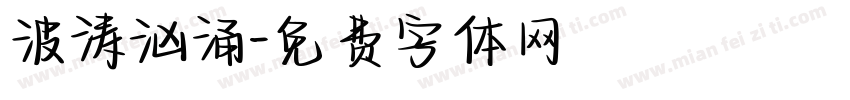 波涛汹涌字体转换