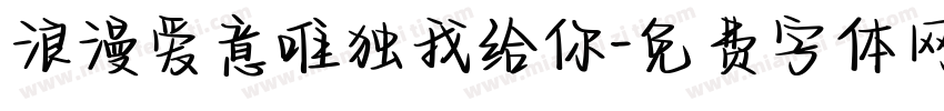 浪漫爱意唯独我给你字体转换