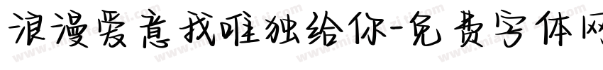 浪漫爱意我唯独给你字体转换