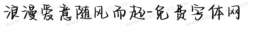 浪漫爱意随风而起字体转换