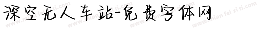 深空无人车站字体转换