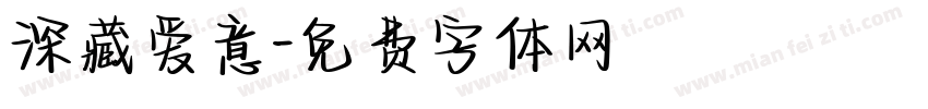 深藏爱意字体转换