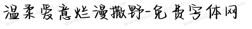 温柔爱意烂漫撒野字体转换