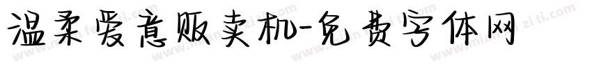 温柔爱意贩卖机字体转换