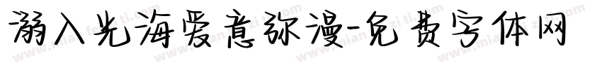 溺入光海爱意弥漫字体转换