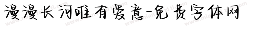 漫漫长河唯有爱意字体转换