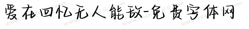 爱在回忆无人能敌字体转换