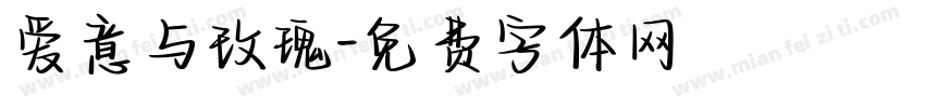 爱意与玫瑰字体转换 爱意与玫瑰字体转换