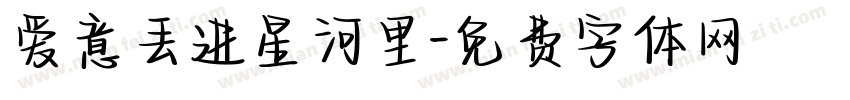 爱意丢进星河里字体转换