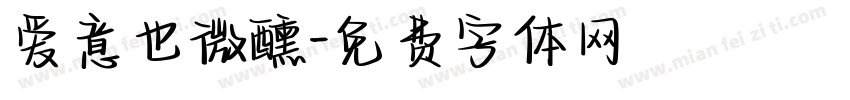 爱意也微醺字体转换