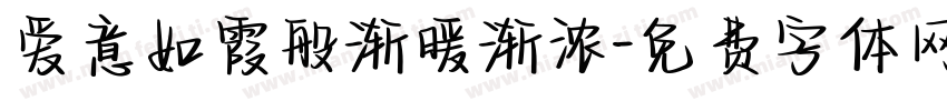 爱意如霞般渐暖渐浓字体转换
