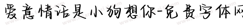 爱意情话是小狗想你字体转换