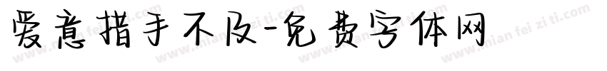 爱意措手不及字体转换