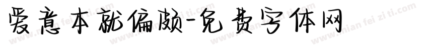 爱意本就偏颇字体转换