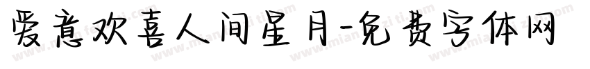 爱意欢喜人间星月字体转换