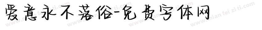 爱意永不落俗字体转换