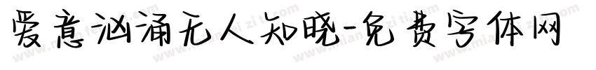 爱意汹涌无人知晓字体转换