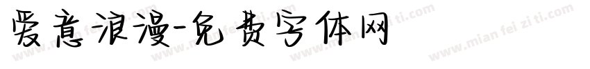 爱意浪漫字体转换