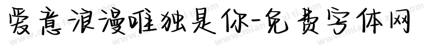 爱意浪漫唯独是你字体转换