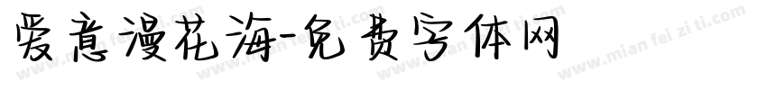 爱意漫花海字体转换