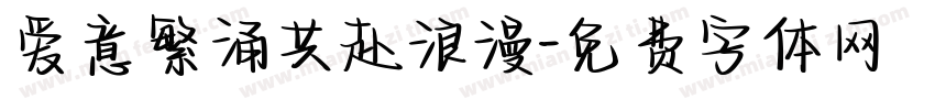 爱意繁涌共赴浪漫字体转换