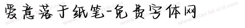 爱意落于纸笔字体转换