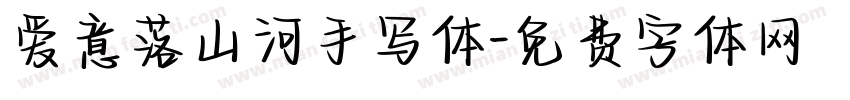 爱意落山河手写体字体转换