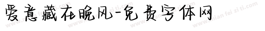 爱意藏在晚风字体转换