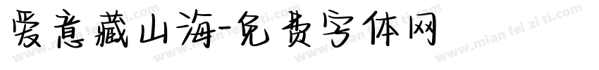 爱意藏山海字体转换