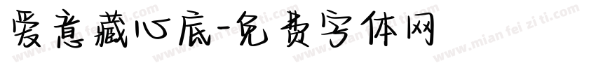 爱意藏心底字体转换