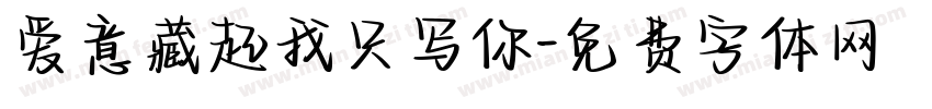 爱意藏起我只写你字体转换