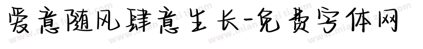 爱意随风肆意生长字体转换
