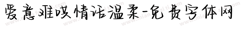 爱意难哄情话温柔字体转换