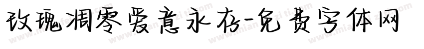 玫瑰凋零爱意永存字体转换