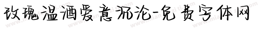 玫瑰温酒爱意沉沦字体转换