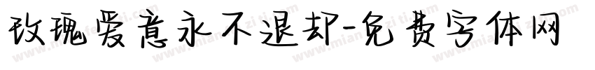 玫瑰爱意永不退却字体转换