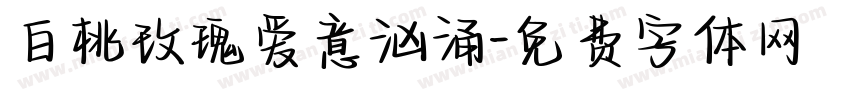 白桃玫瑰爱意汹涌字体转换
