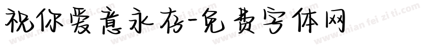 祝你爱意永存字体转换